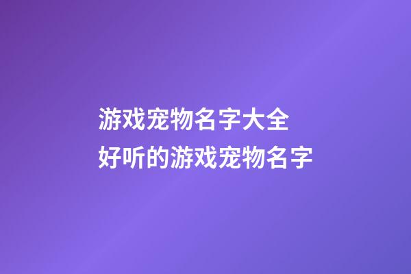 游戏宠物名字大全 好听的游戏宠物名字
